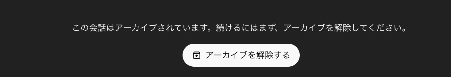 アーカイブを解除する
