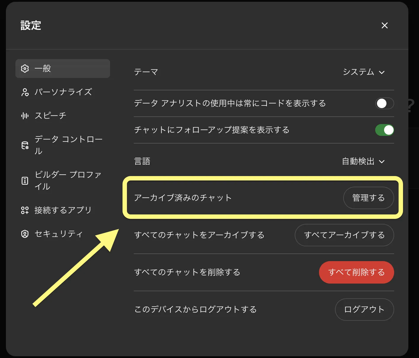 アーカイブ済みのチャット