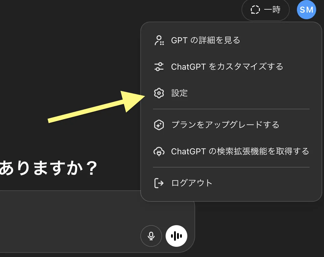 chatgpt設定画面