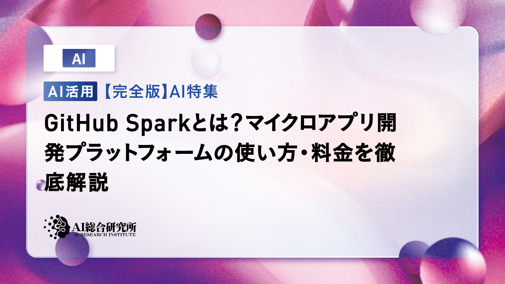 GitHub Sparkとは？マイクロアプリ開発プラットフォームの使い方・料金 