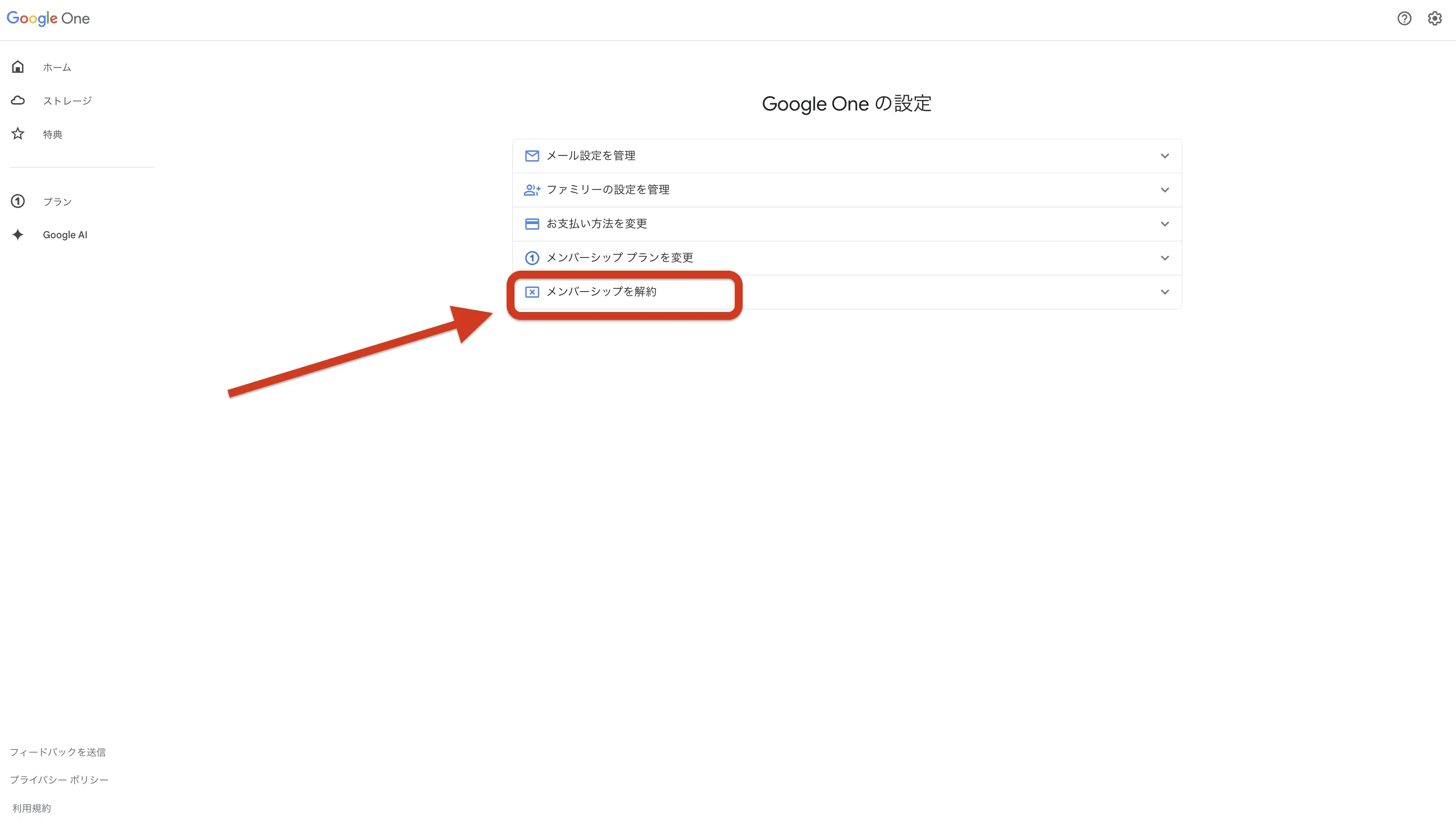メンバーシップを解約