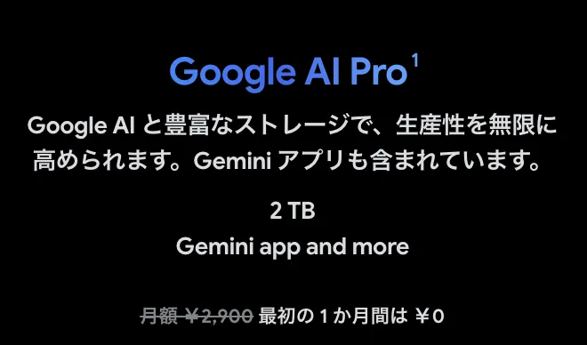 Google AI Proを入手する