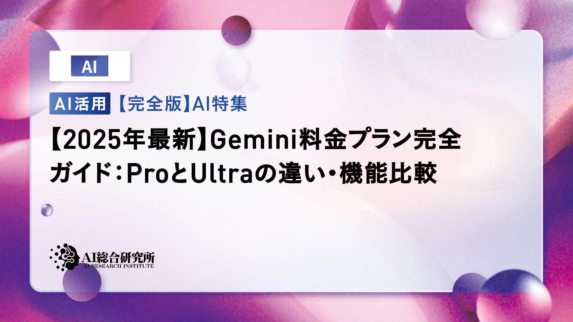 2025年最新】Gemini料金プラン完全ガイド：ProとUltraの違い