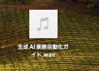 wavでのダウンロード