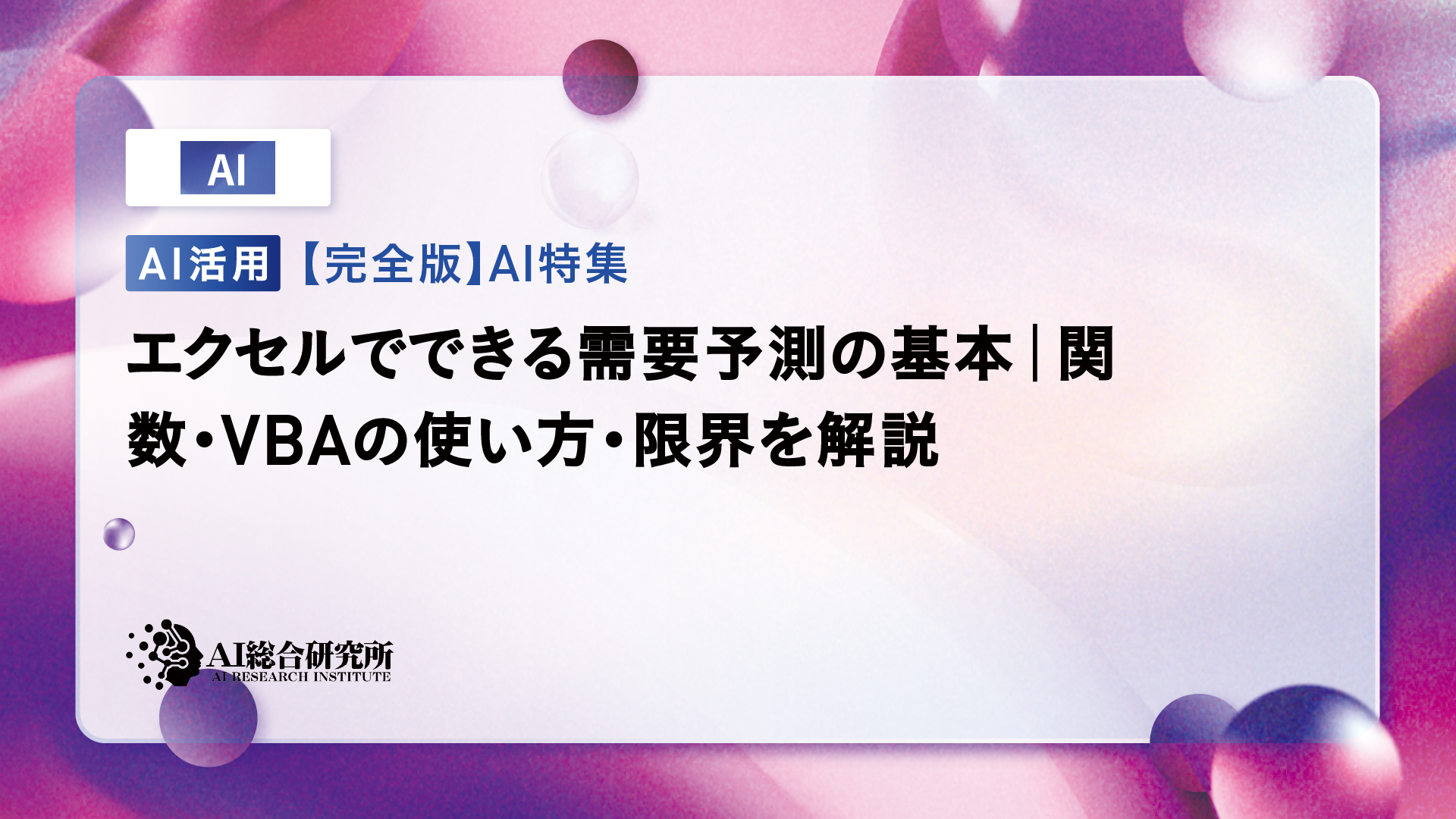 エクセルでできる需要予測の基本｜関数・VBAの使い方・限界を解説 | AI総合研究所