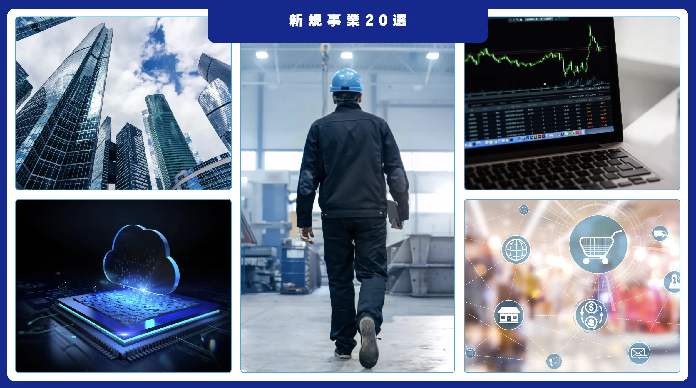 新規事業20選