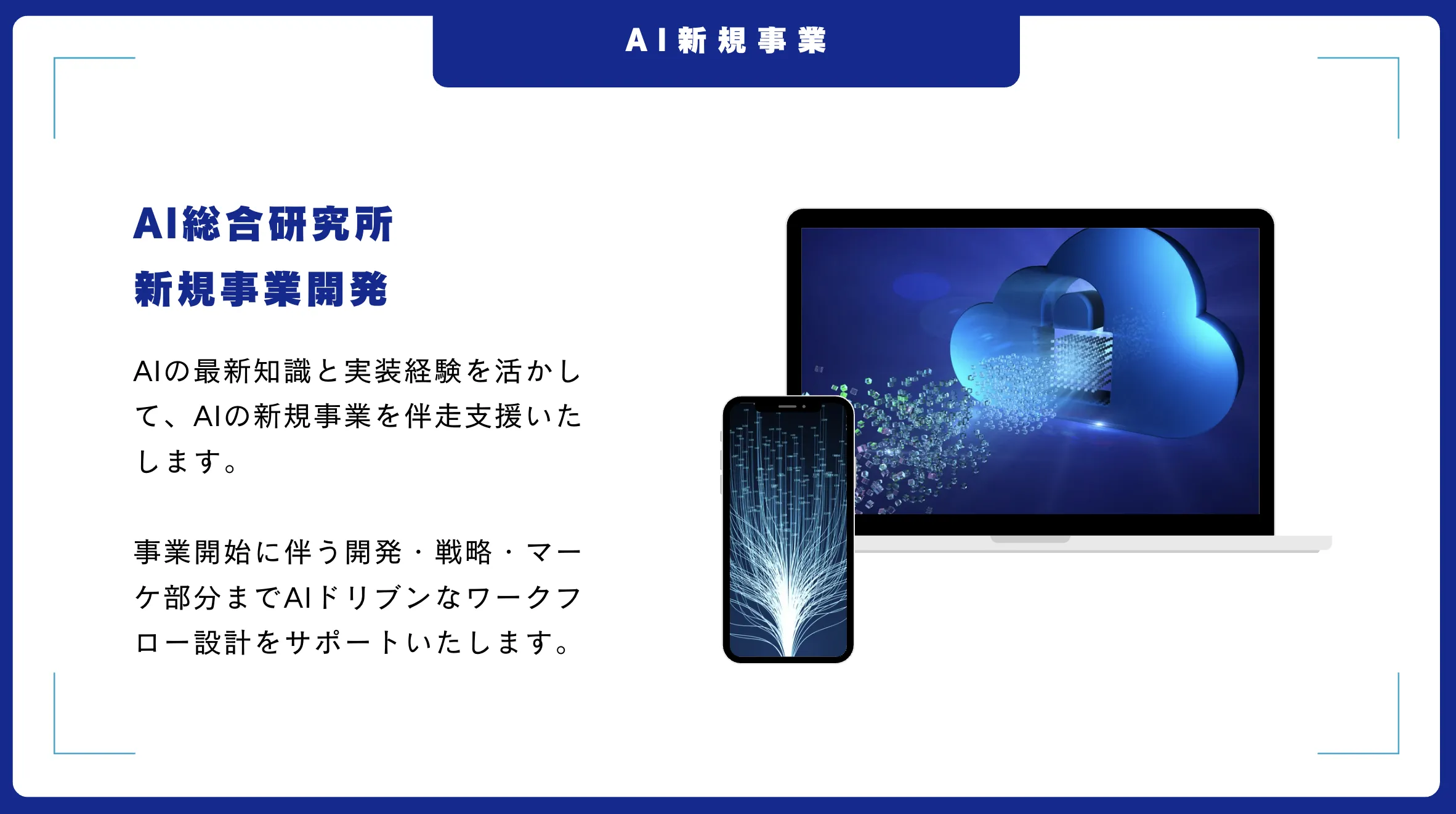 AI新規事業