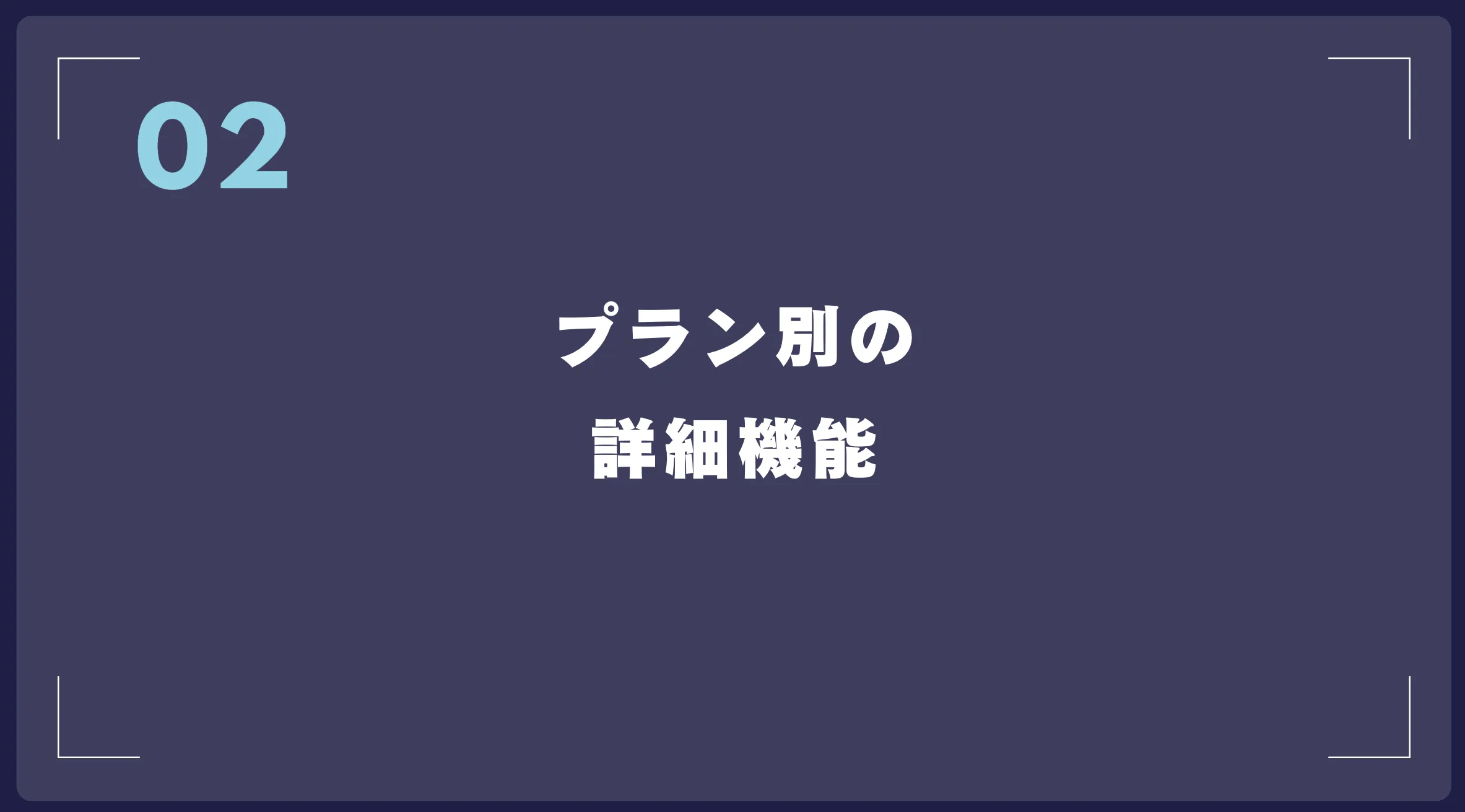 プラン別の詳細機能
