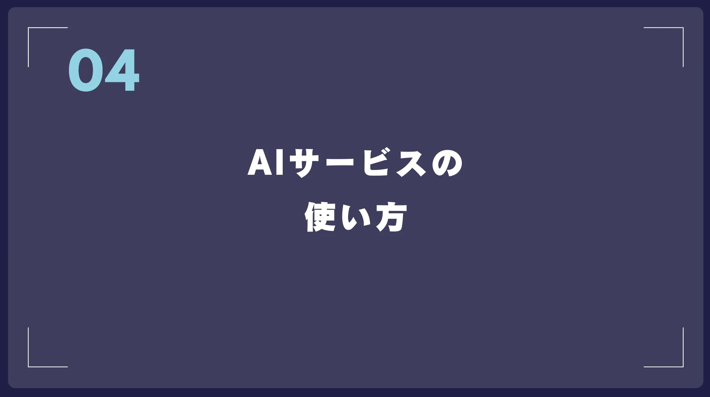 AIサービスの使い方