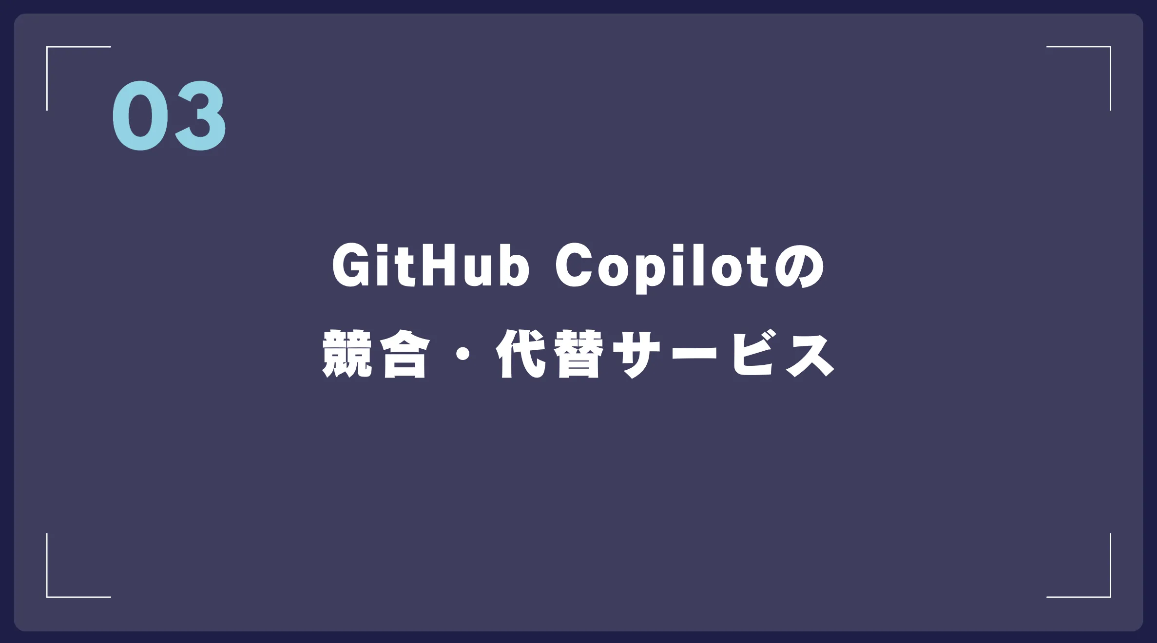 GitHub Copilotの競合・代替サービス