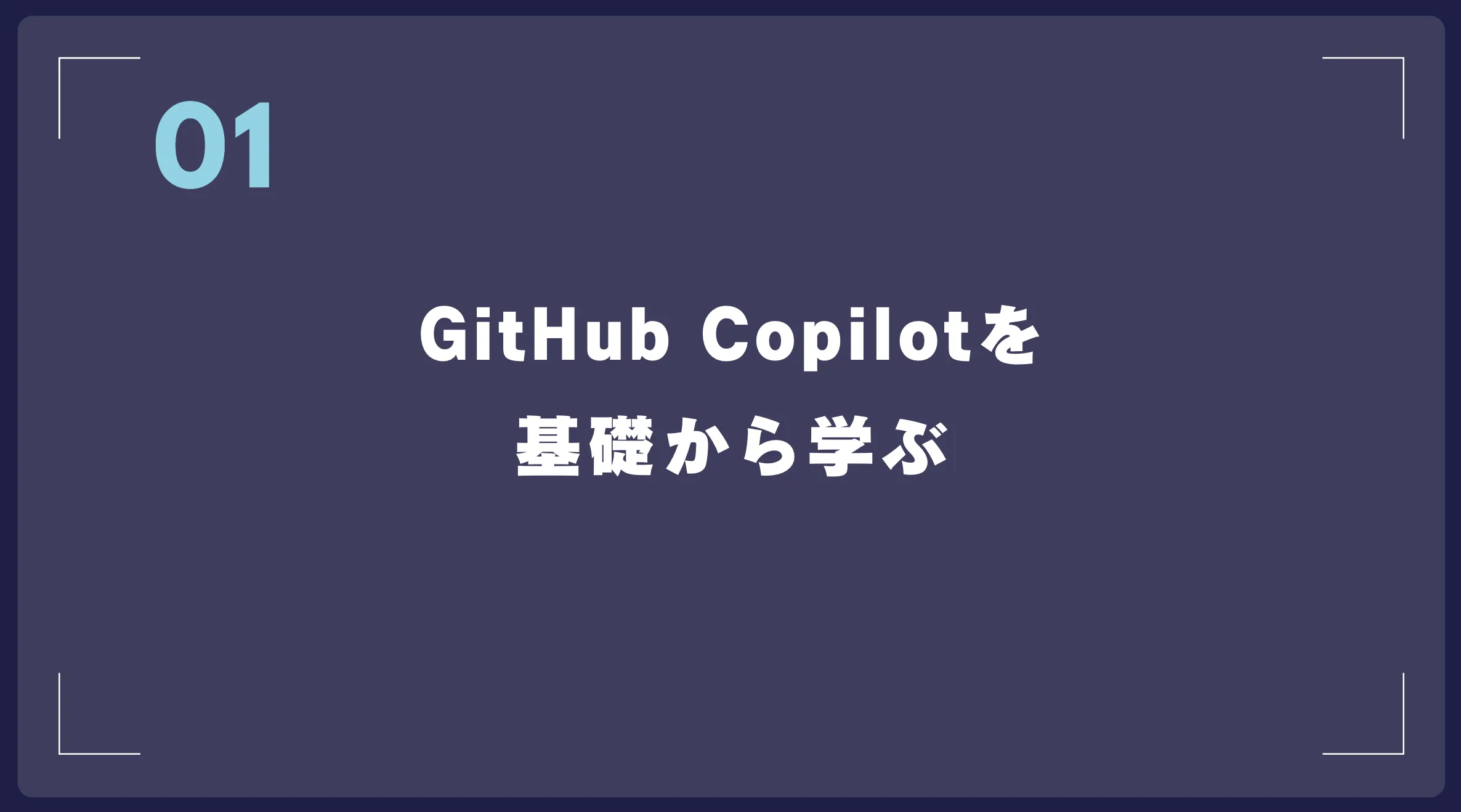 GitHub Copilotを基礎から学ぶ