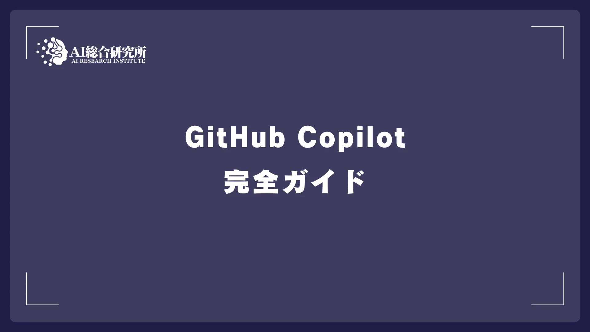 GitHub Copilot完全ガイド