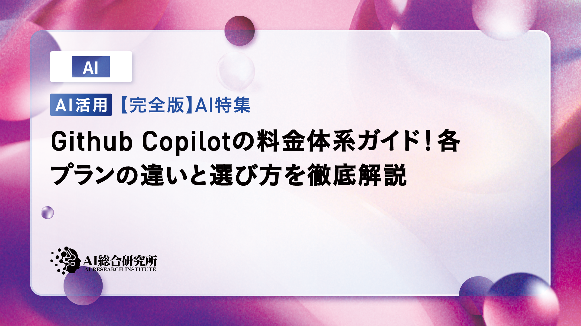 GitHub Copilotの料金ガイド