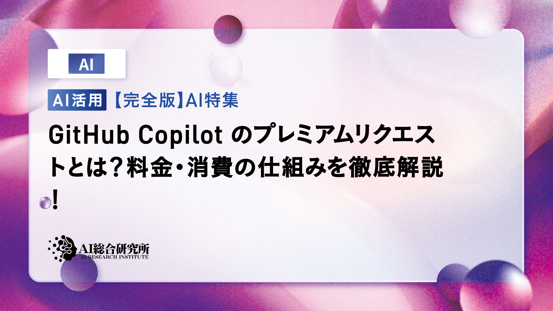 GitHub Copilotのプレミアムリクエストとは？