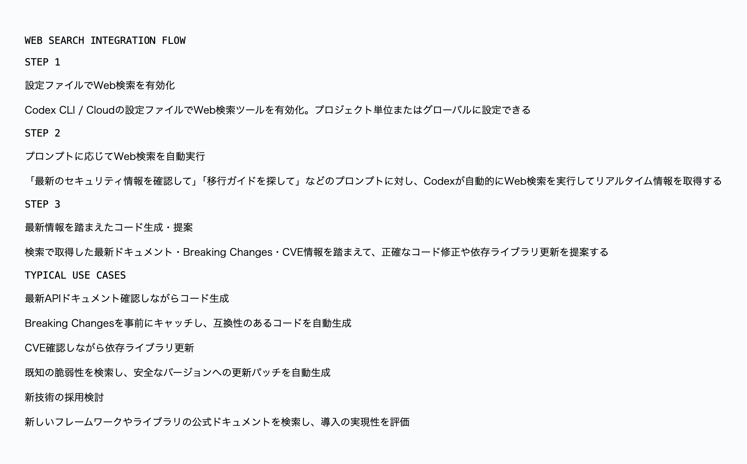 Codex Web検索機能