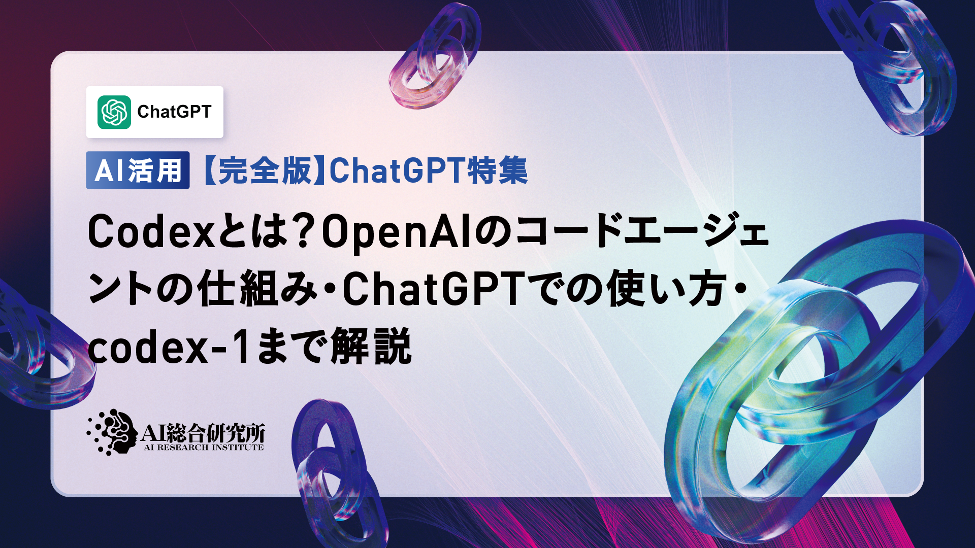 OpenAI】Codexとは？主な特徴や使い方、料金体系を解説！ | AI総合研究
