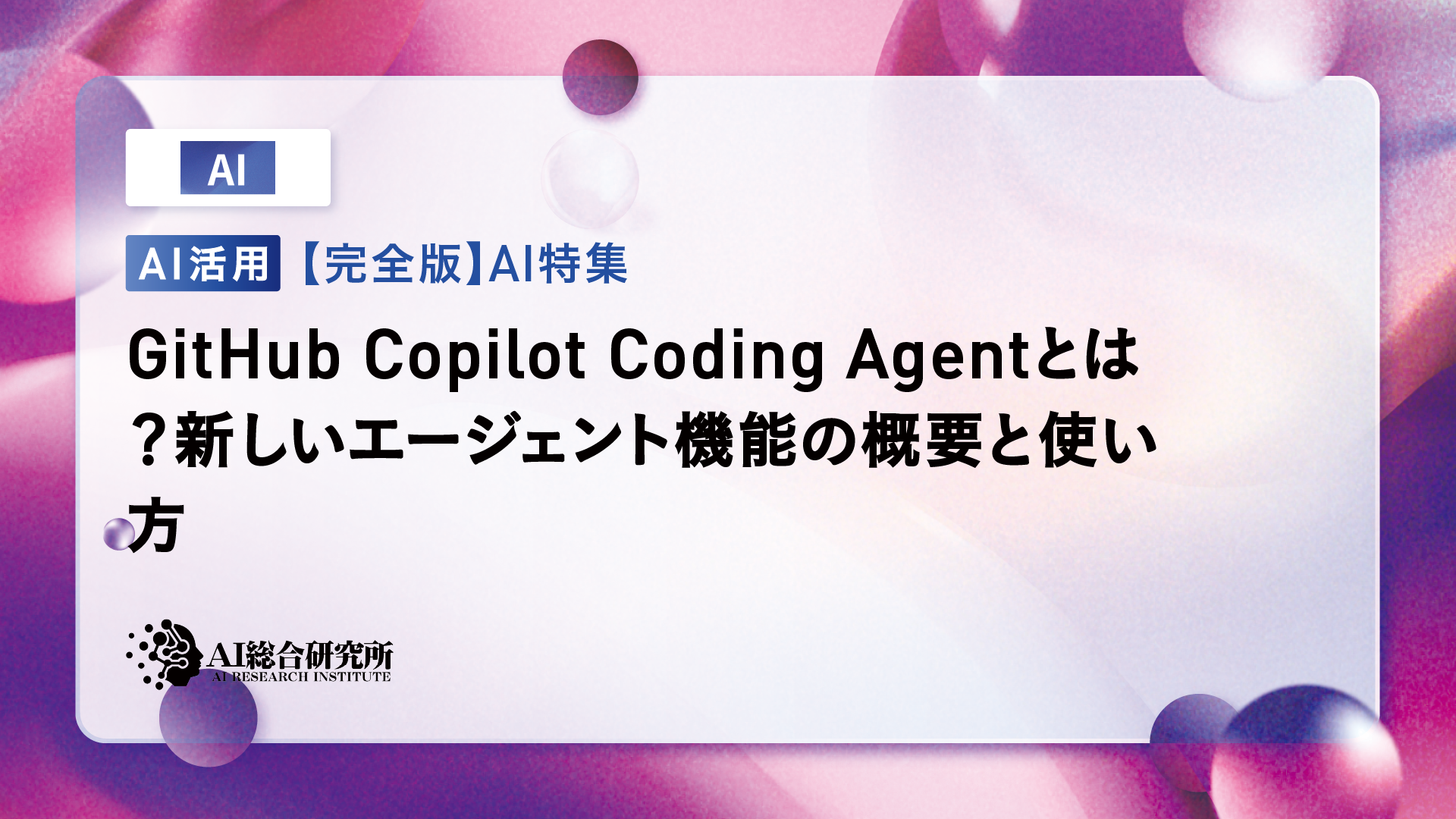 GitHub Copilot Coding Agentとは？新しいエージェント機能の概要と使い方 AI総合研究所 AI総合研究所
