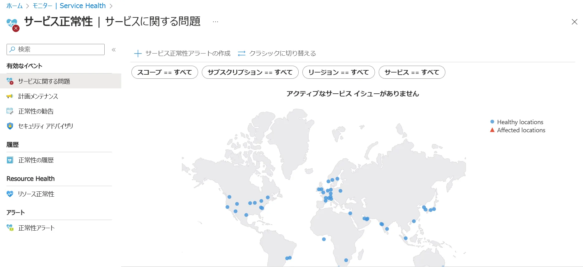 サービス正常性