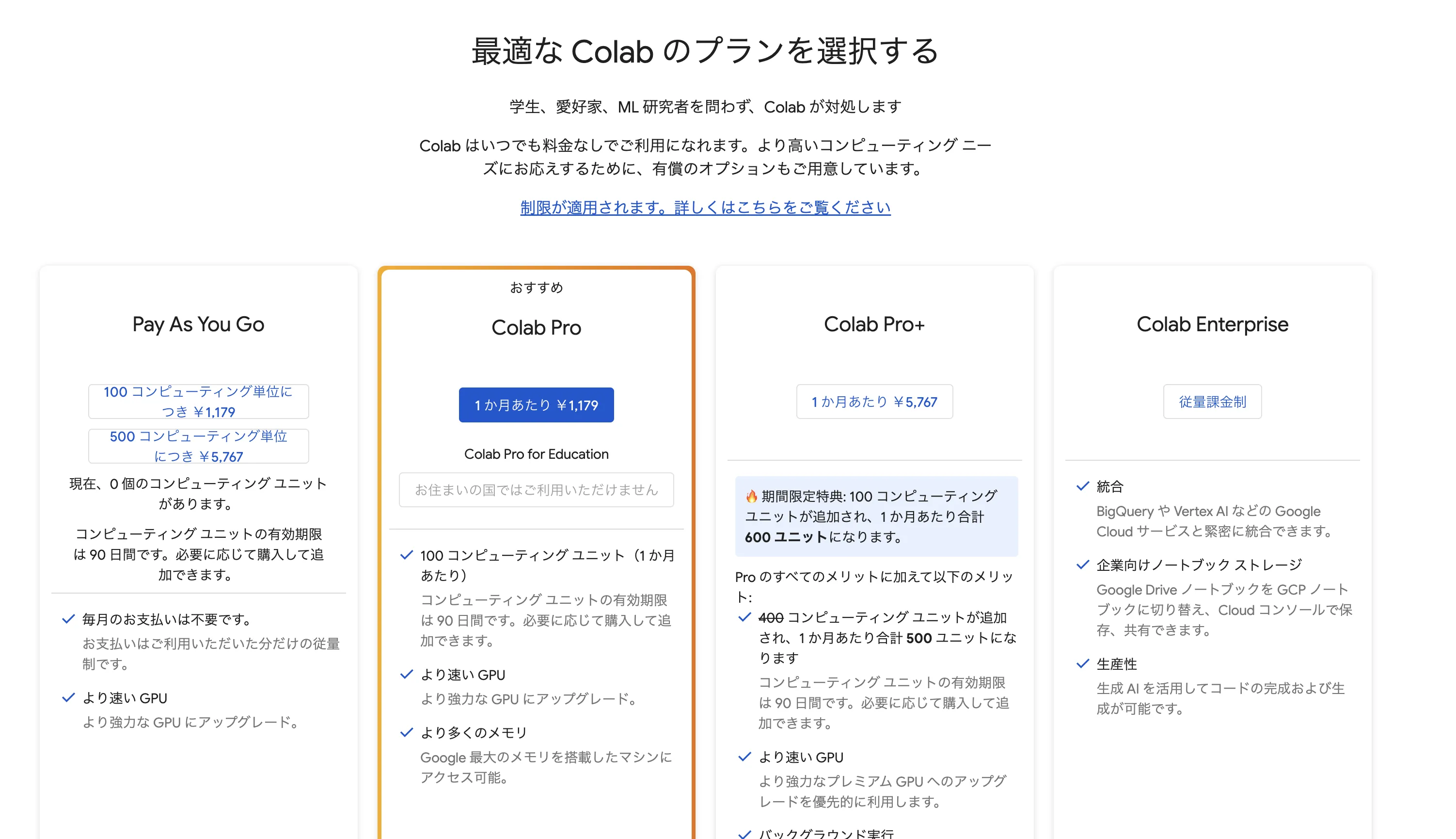 Google Colab料金プラン