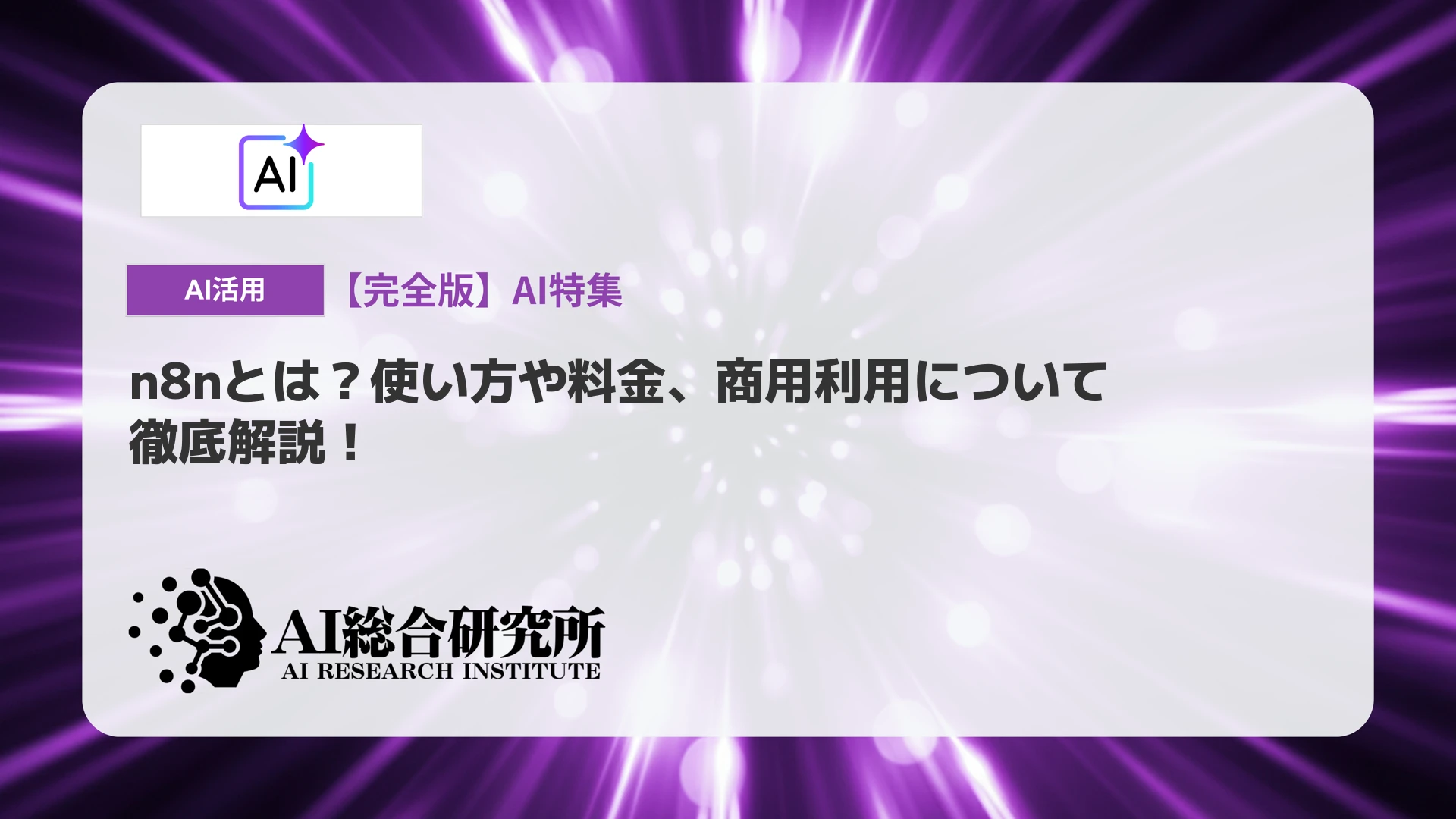n8nとは？使い方や料金、商用利用について徹底解説！