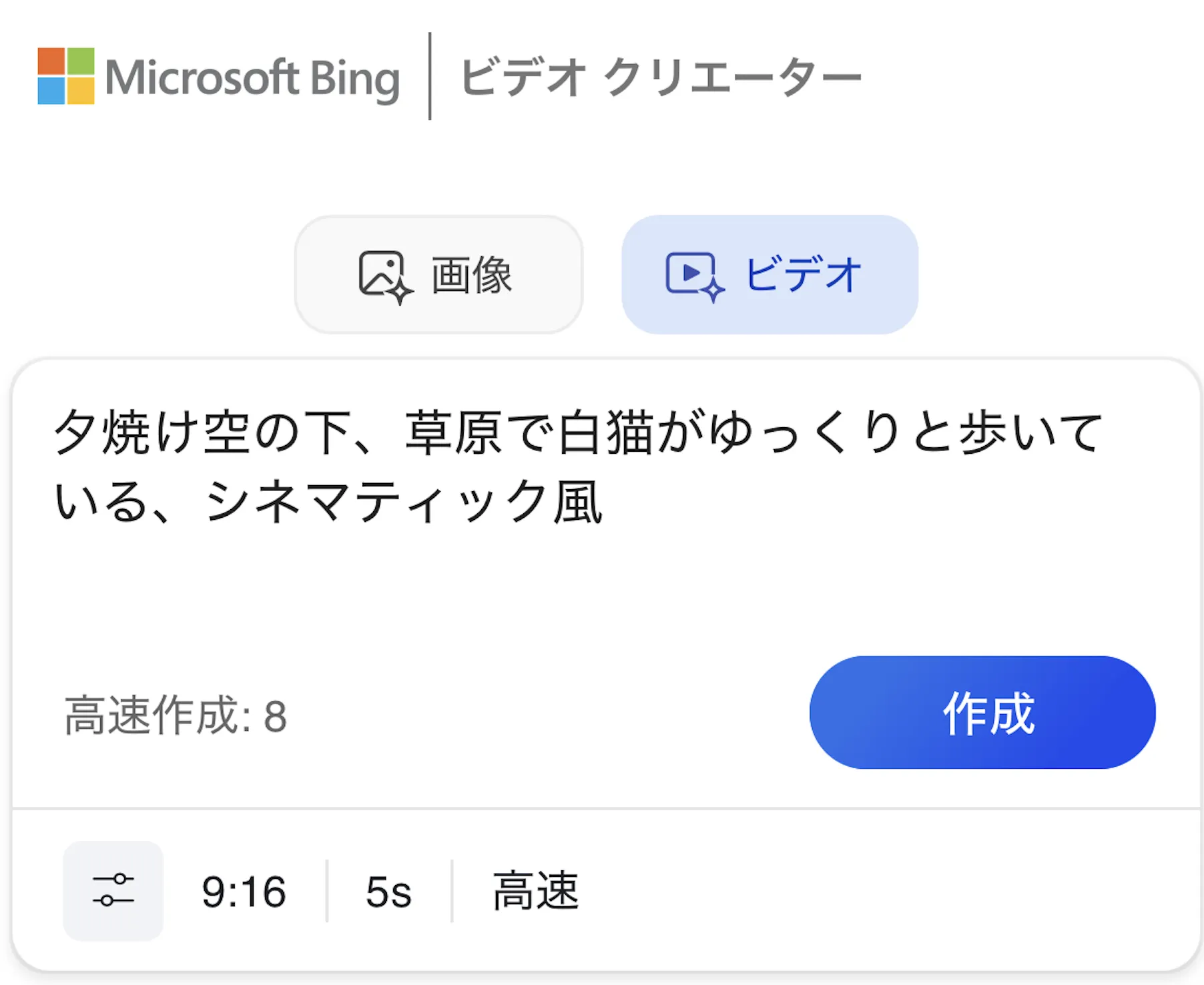 Bing Video Creatorのプロンプト入力