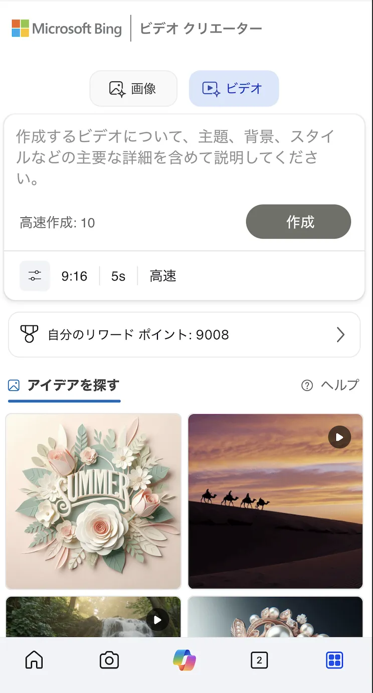 Bing Video Creatorの利用画面