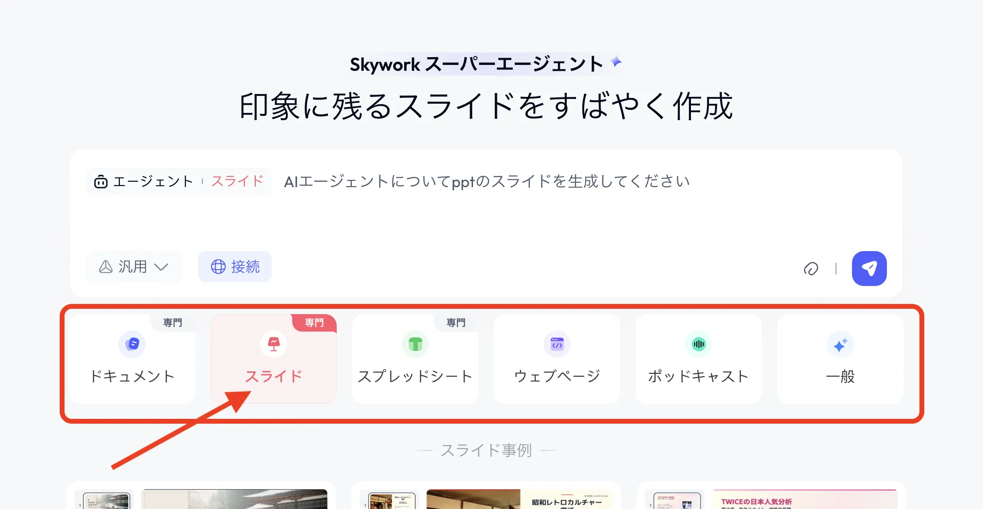 今回はスライドを選択