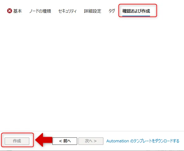 確認および作成タブ画面