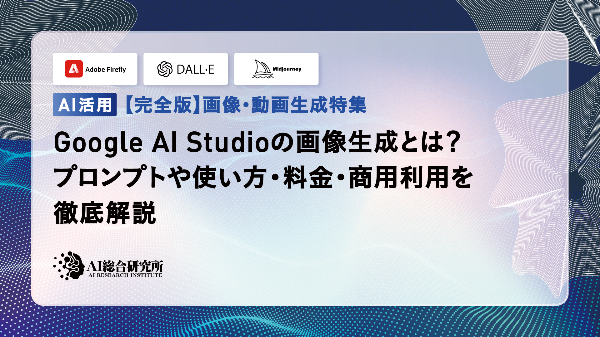 無料】Google AI Studioの画像生成とは？プロンプトや使い方・料金・商用利用を解説 | AI総合研究所 | AI総合研究所