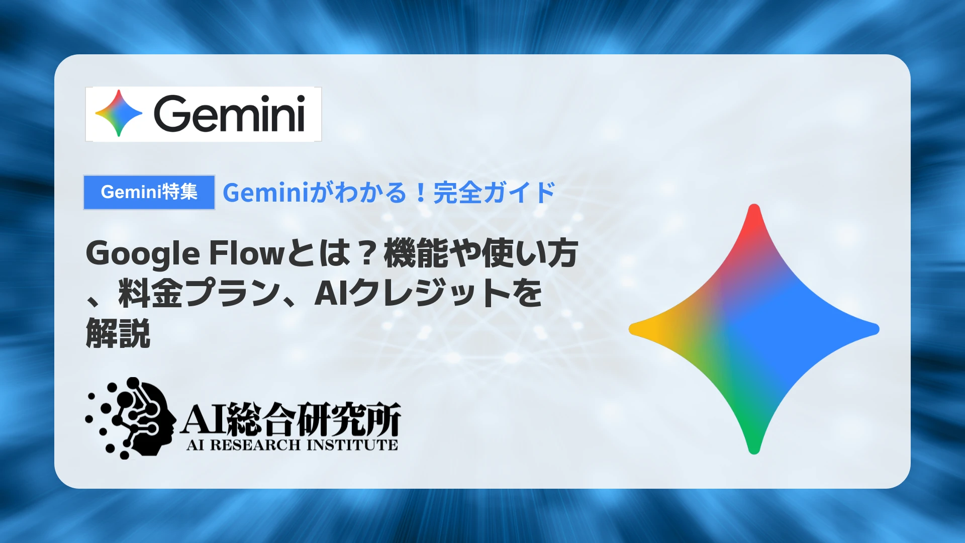 Gemini Omni Flashとは？機能や制約、料金、使い方を徹底解説 | AI総合