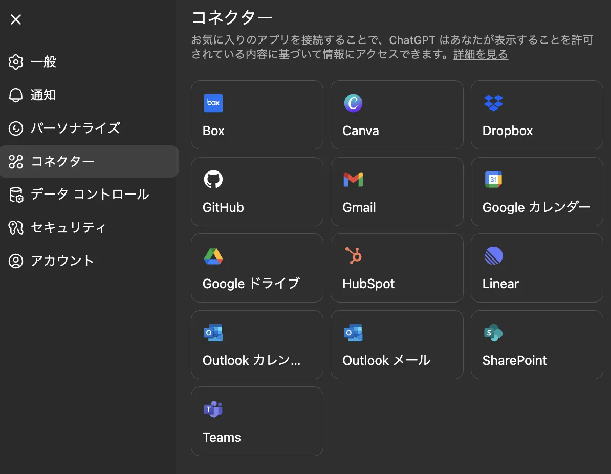 ChatGPTのコネクター機能