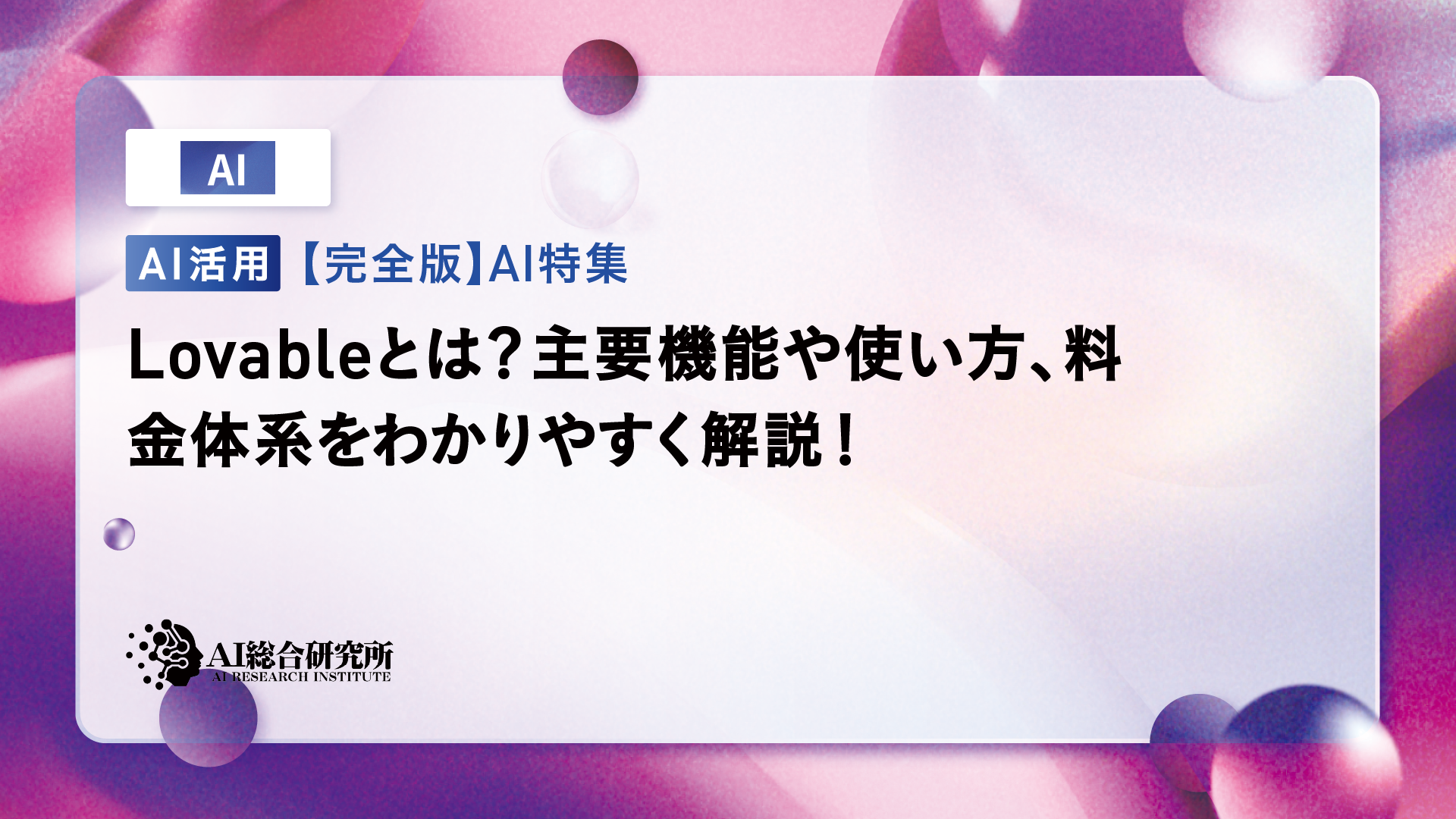 Lovableとは？主要機能や使い方、料金体系を解説！