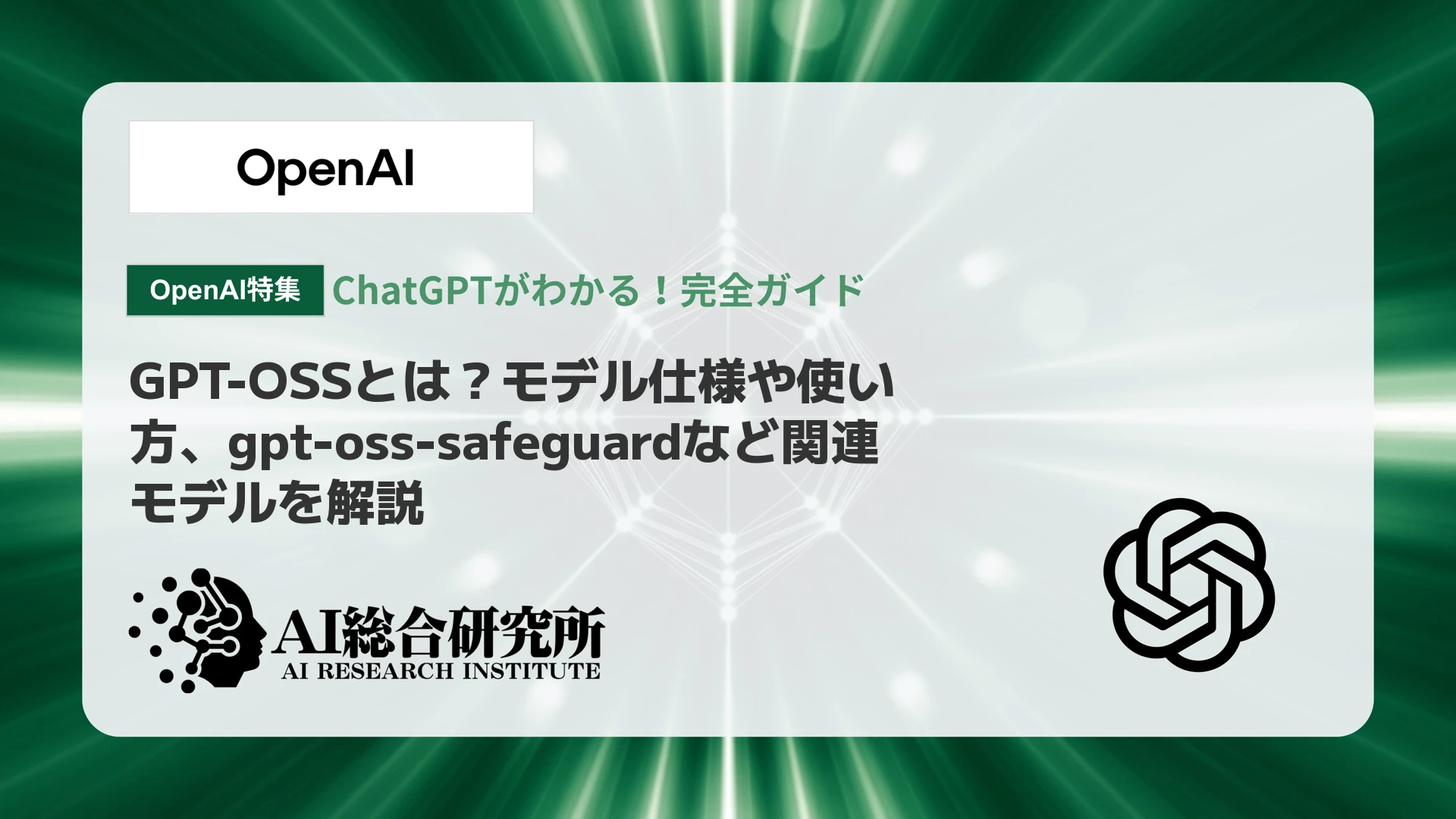 GPT-OSSとは？モデル仕様や使い方、gpt-oss-safeguardなど関連モデルを解説 | AI総合研究所