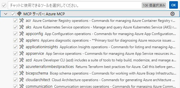 Azure MCP Serverの選択