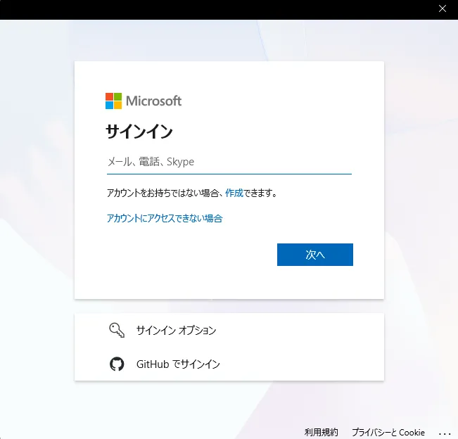 Azureアカウントにサインイン