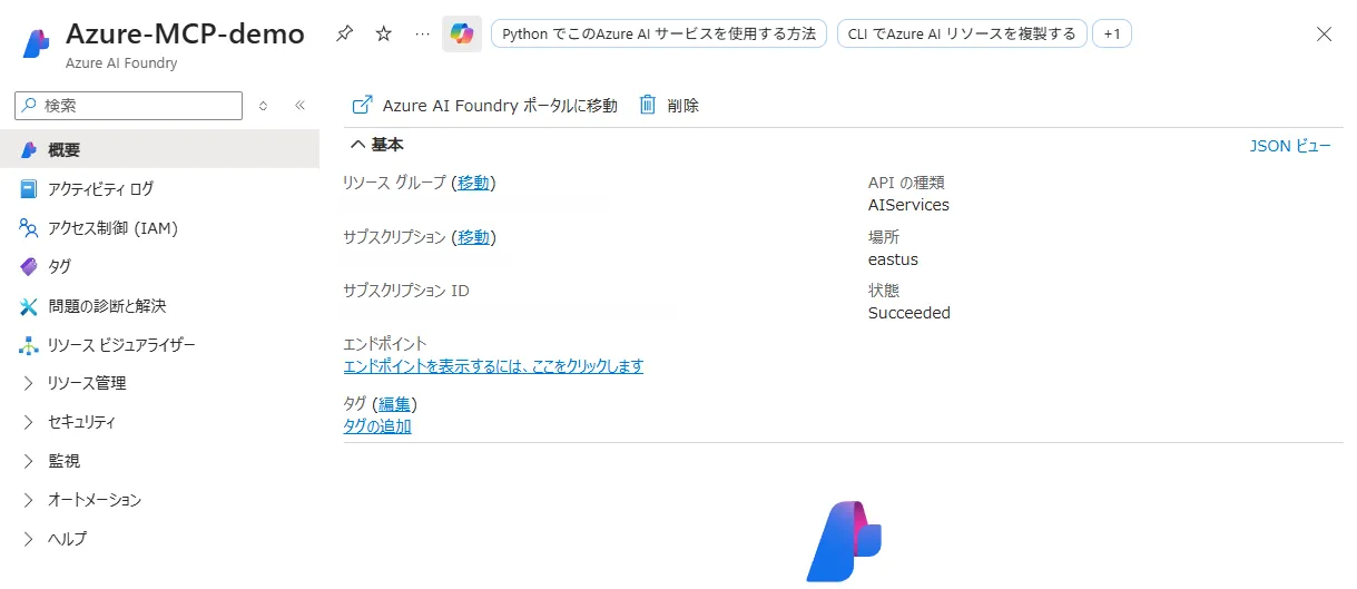 Azureポータルで確認