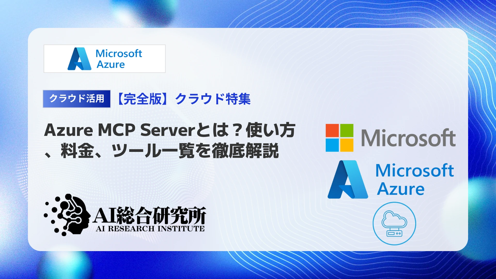 Azure MCP Serverとは？使い方、料金、ツール一覧を徹底解説 | AI総合研究所