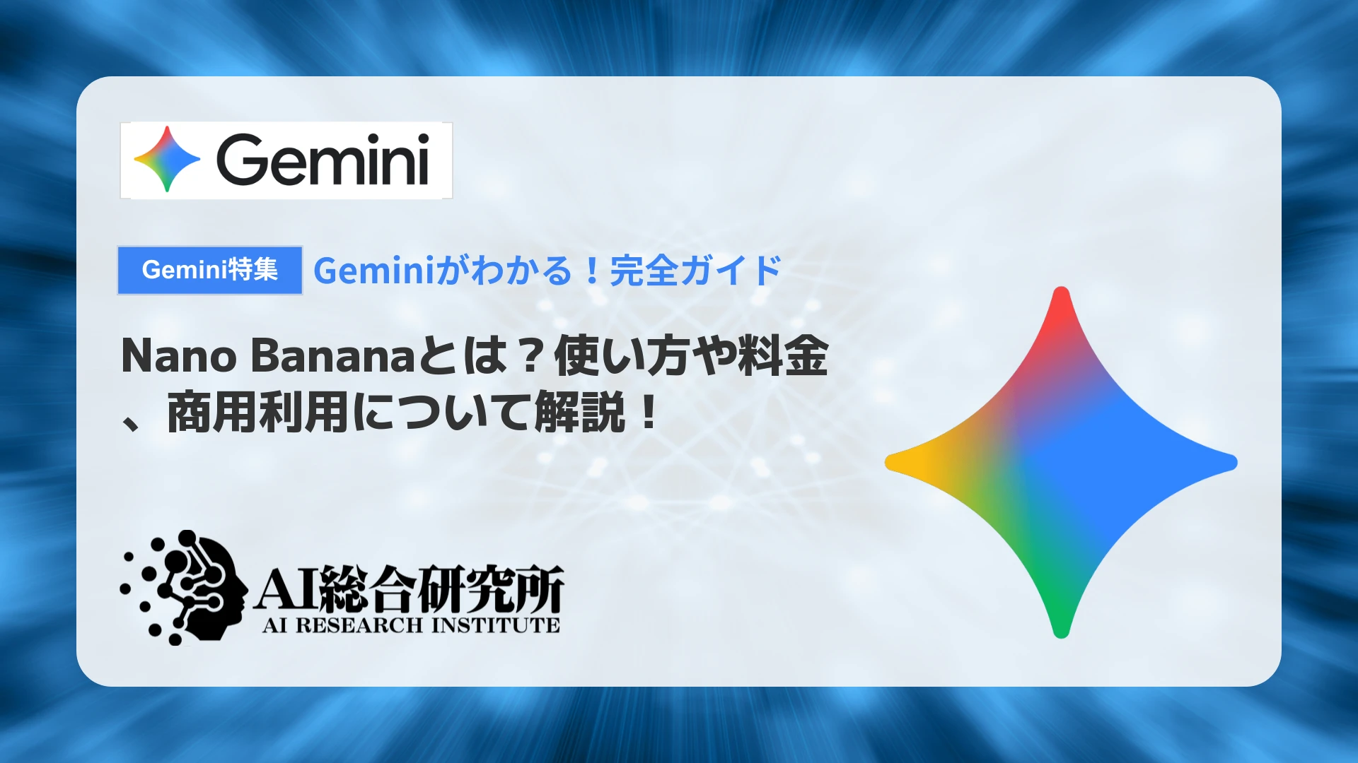 Nano Banana 2とは？特徴や料金、使い方を徹底解説！ | AI総合研究所