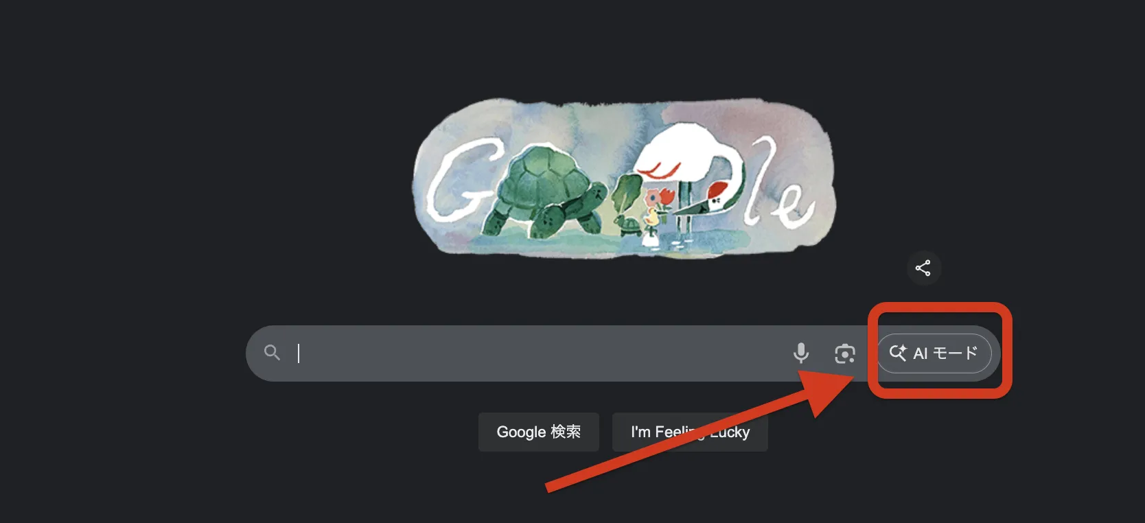 AIモードショートカット
