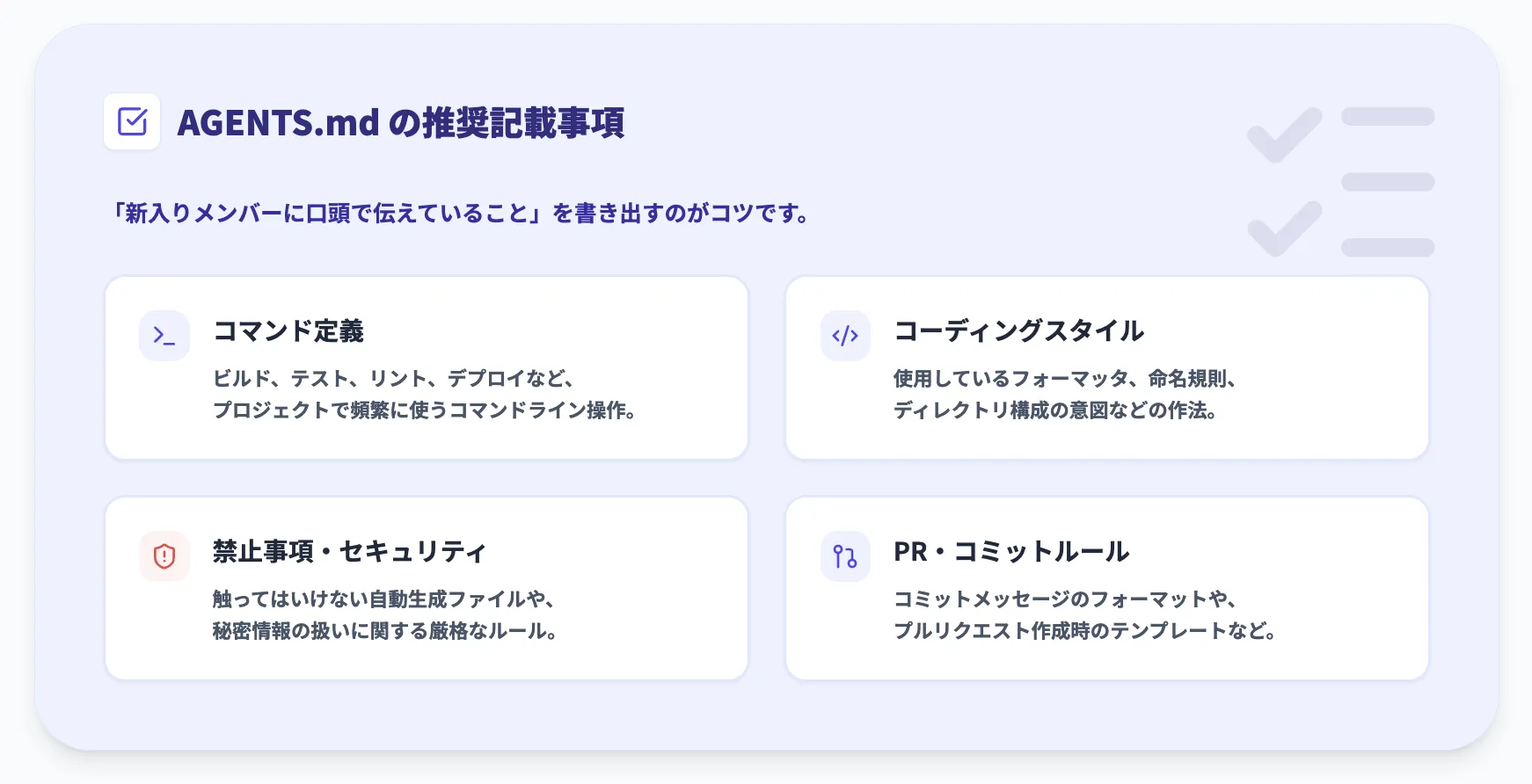 AGENTS.md の推奨記載事項