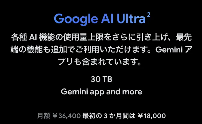 Google AI Ultraの料金t