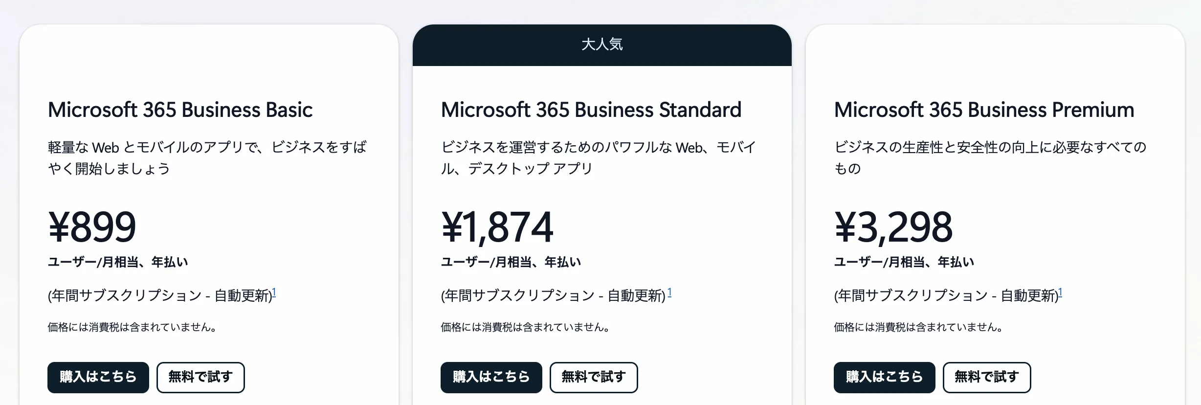 Microsoft 365 Business Basic / Standard / Premiumの料金