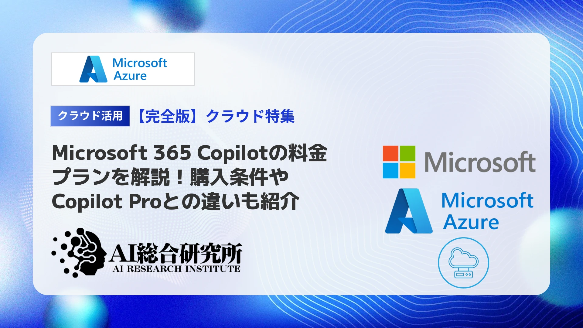 Microsoft 365 Copilotの料金プランを解説!購入条件やCopilot Proとの違い