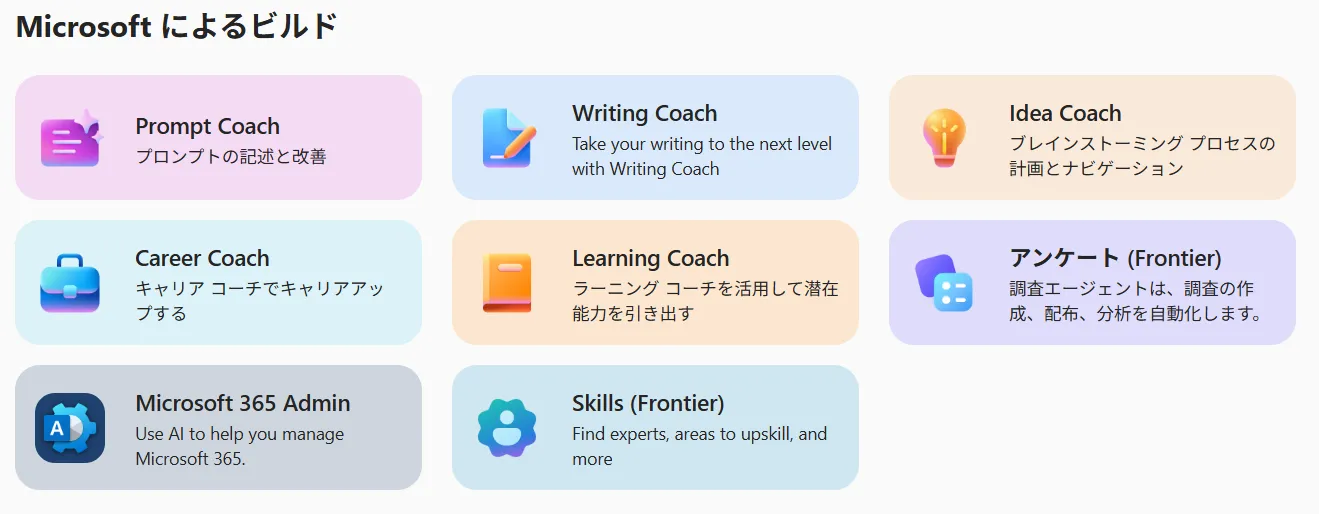 Microsoftによって提供されている事前構築済みのエージェント