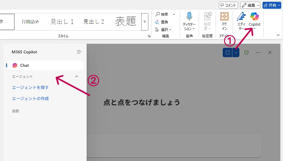 Wordからエージェントにアクセス