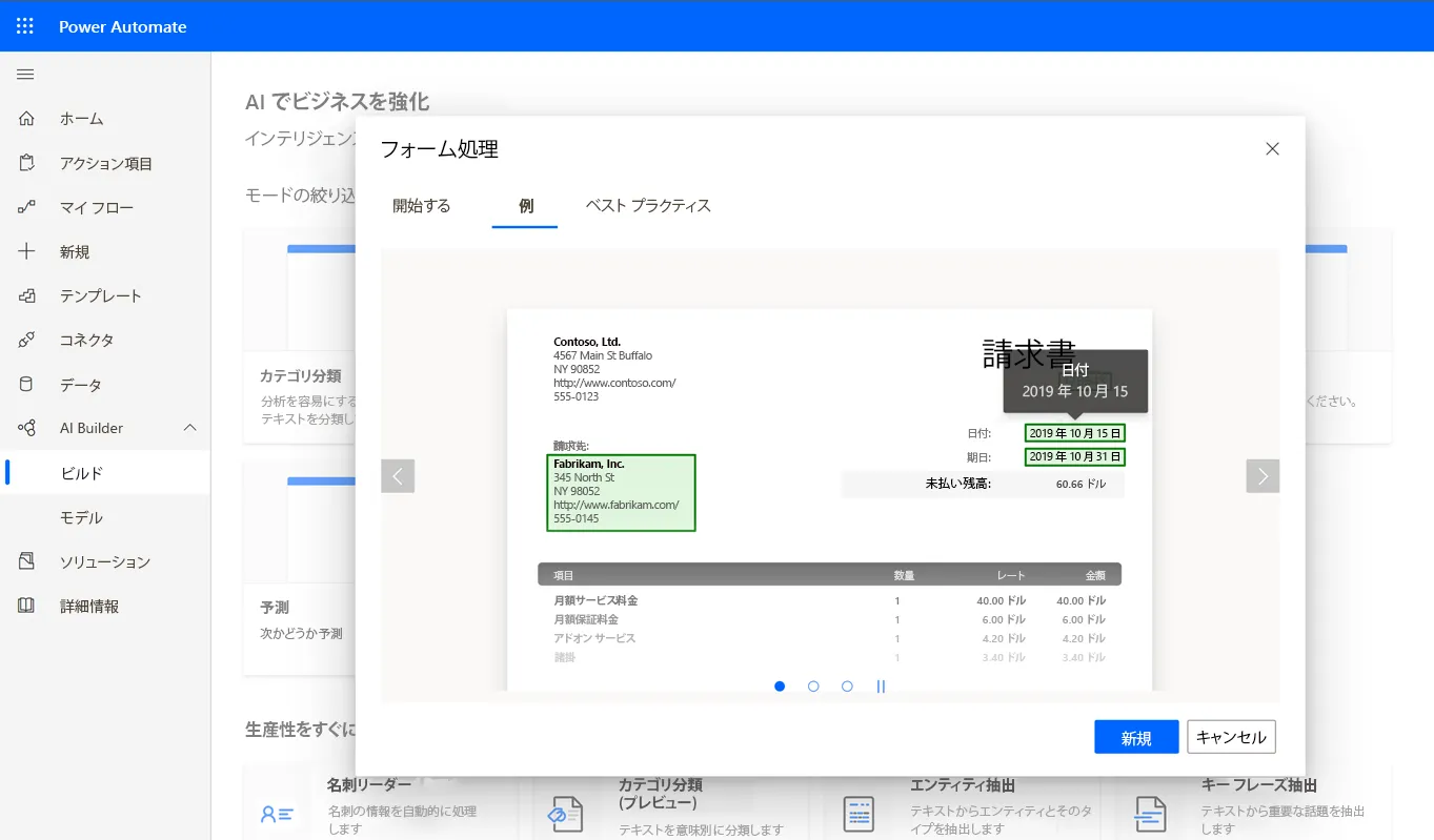 Power AutomateのAI Builder