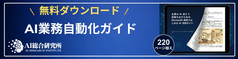 AI業務自動化ガイド
