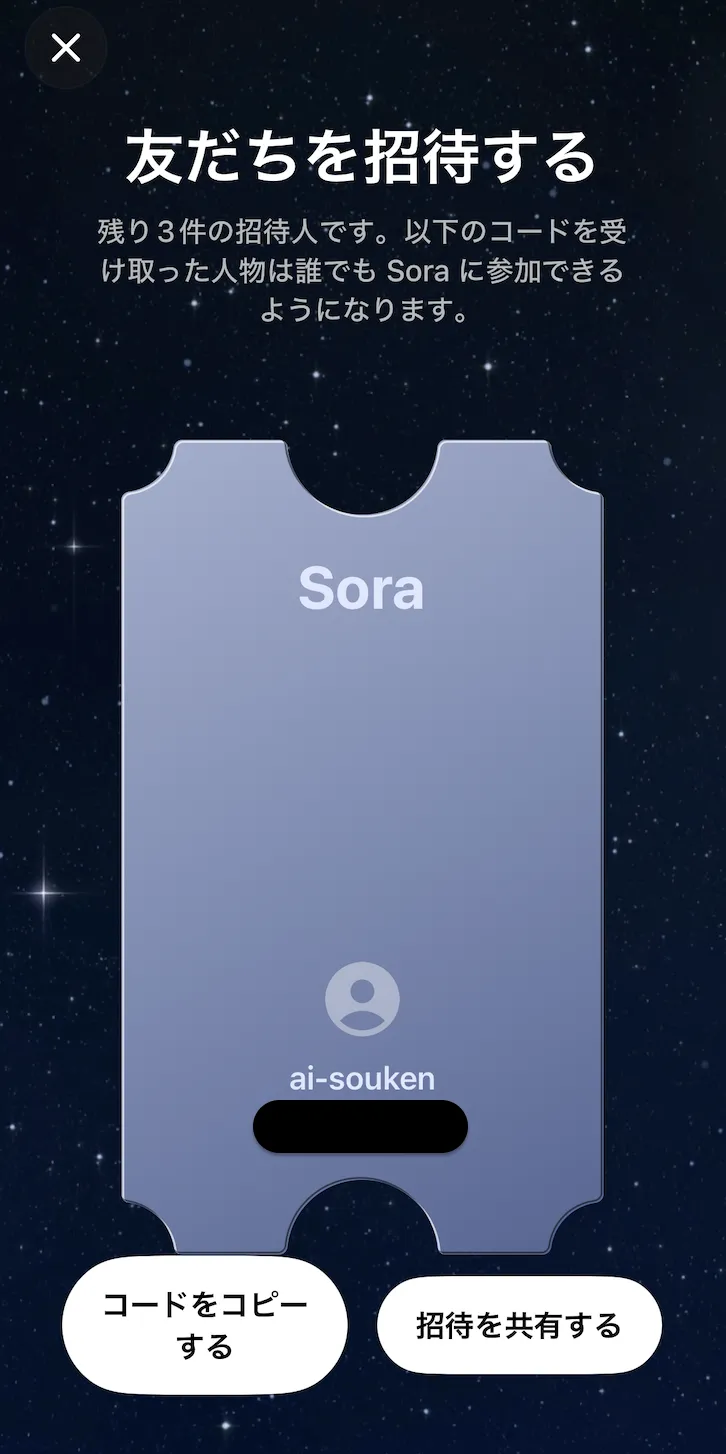 招待コード画面