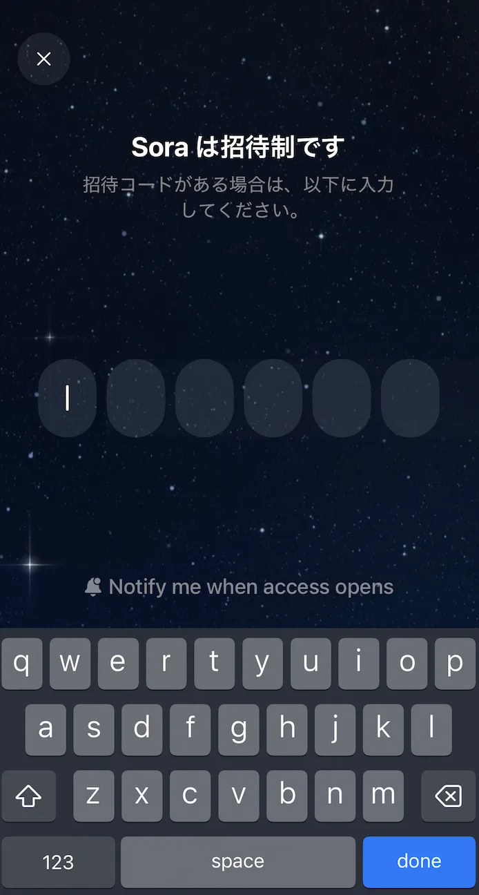 Sora 招待コード入力画面