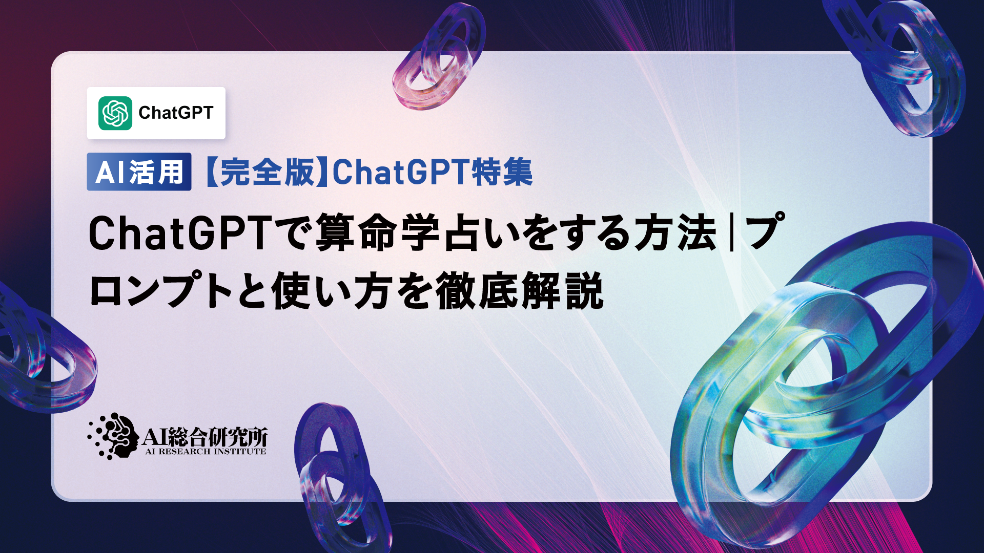 ChatGPTで算命学占いをする方法｜プロンプトと使い方を徹底解説 | AI 